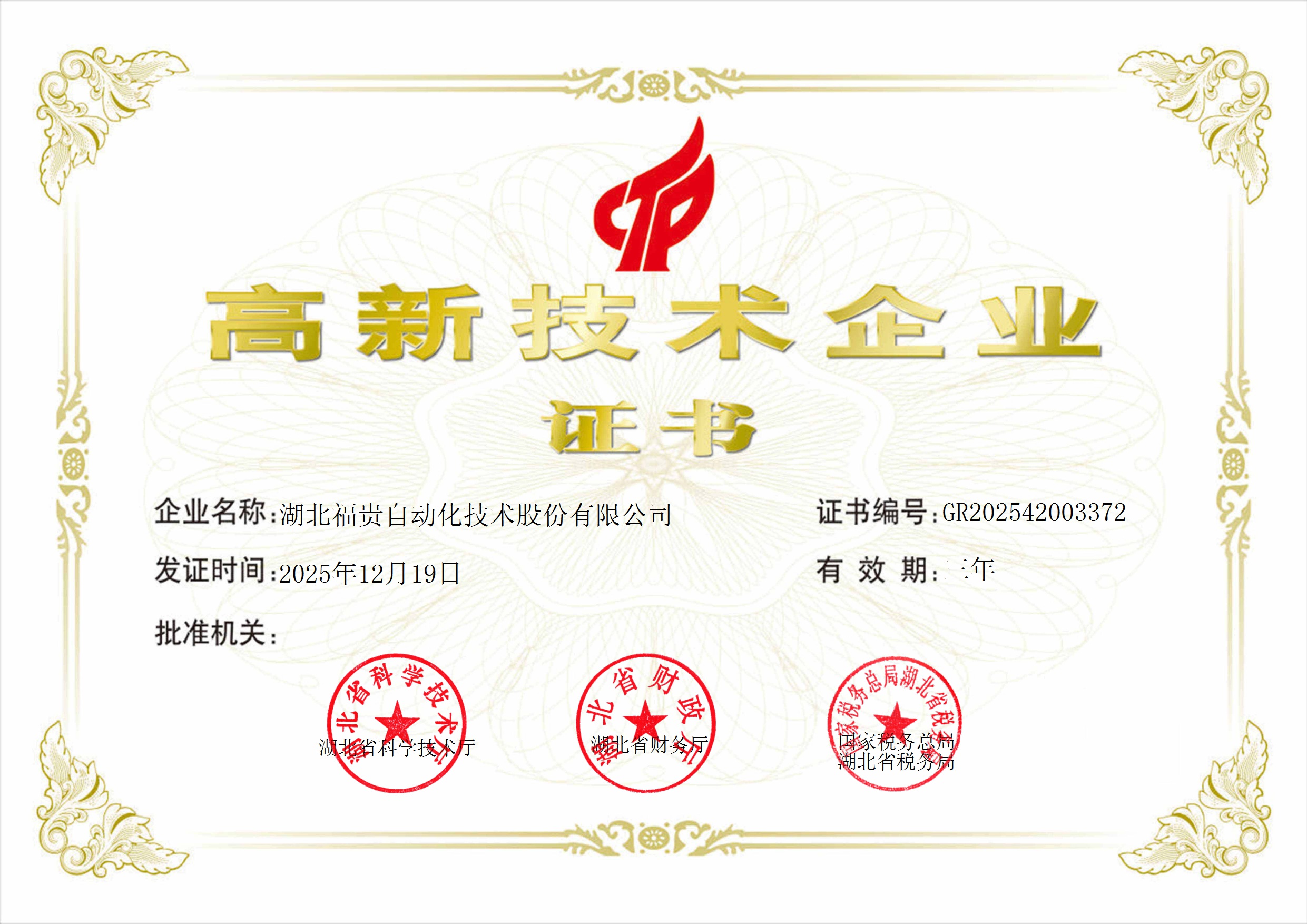 High-Tech Enterprise Certificate - Hubei Fugui Automation Technology